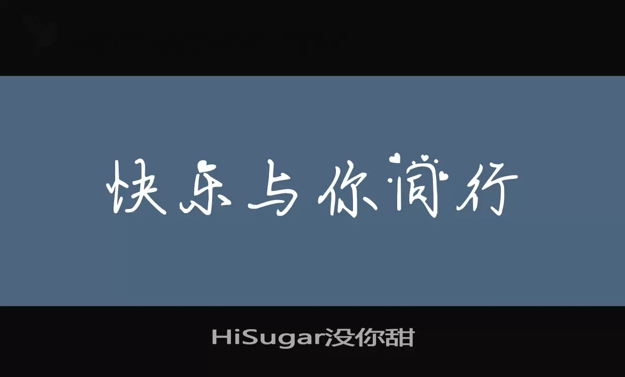 HiSugar没你甜字型檔案