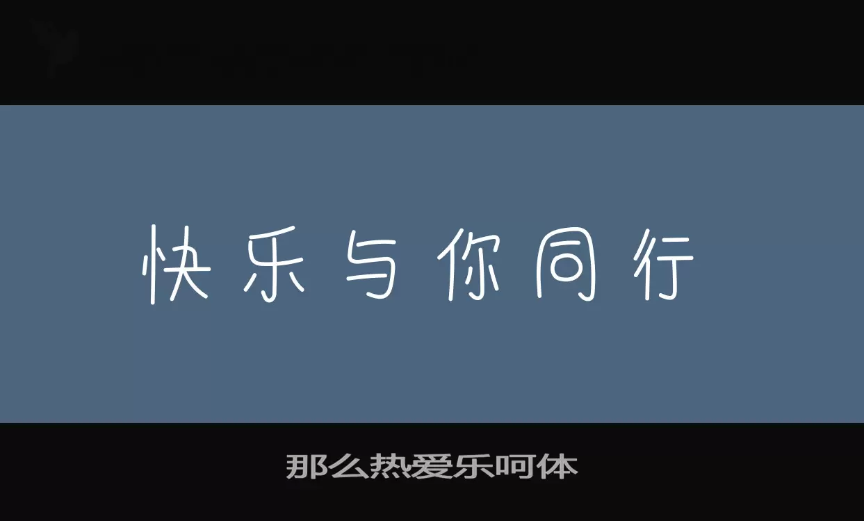 那么热爱乐呵体字型檔案