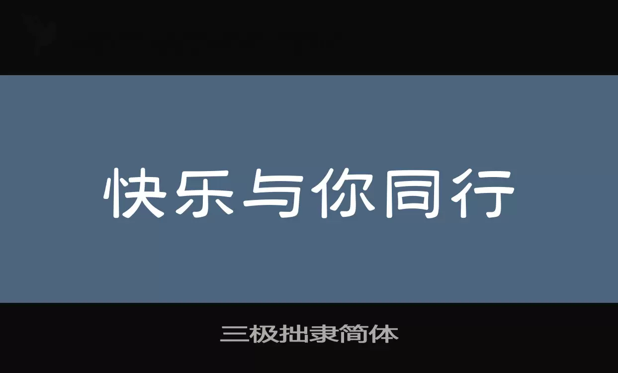 三极拙隶简体字型檔案