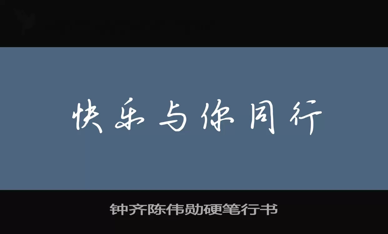 钟齐陈伟勋硬笔行书字型檔案