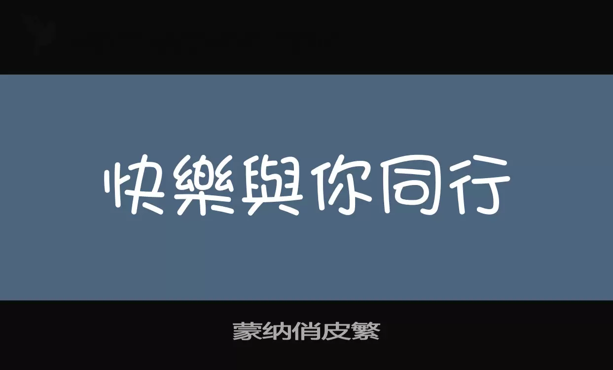 蒙纳俏皮繁字型檔案