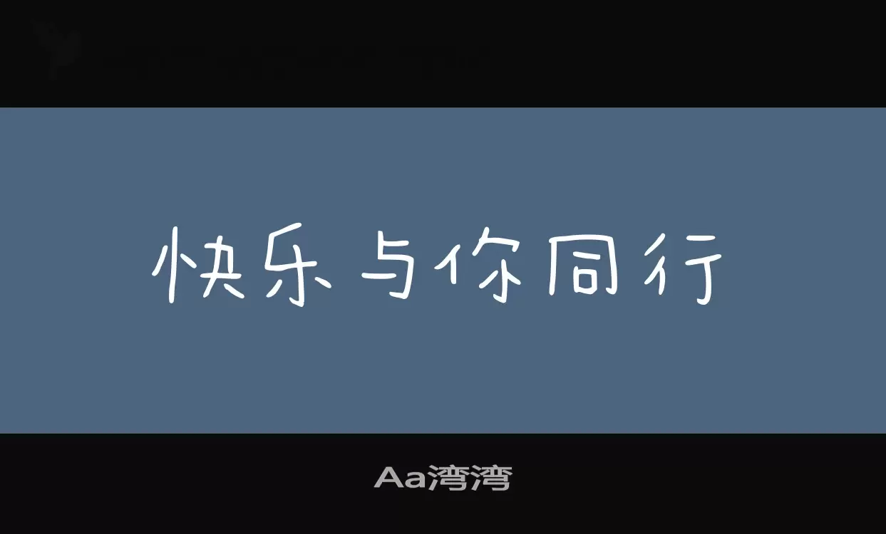 Aa湾湾字型檔案