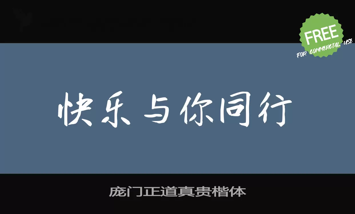 庞门正道真贵楷体字型檔案