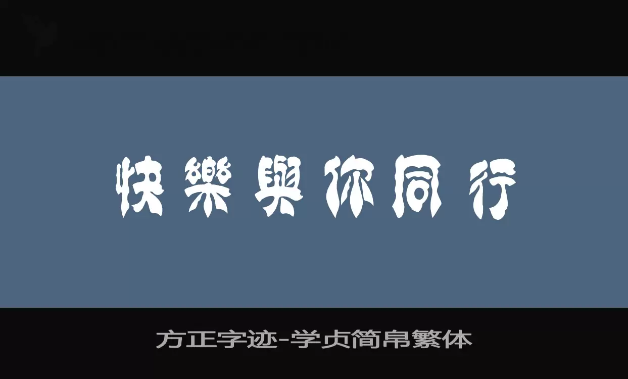 方正字迹-学贞简帛繁体字型檔案