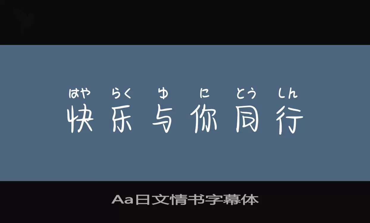 Aa日文情书字幕体字型檔案