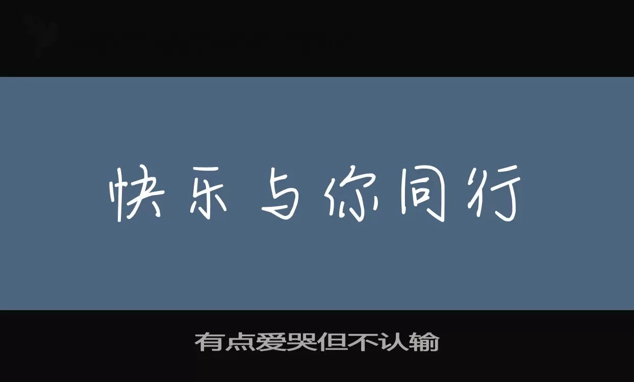 有點愛哭但不認輸字型