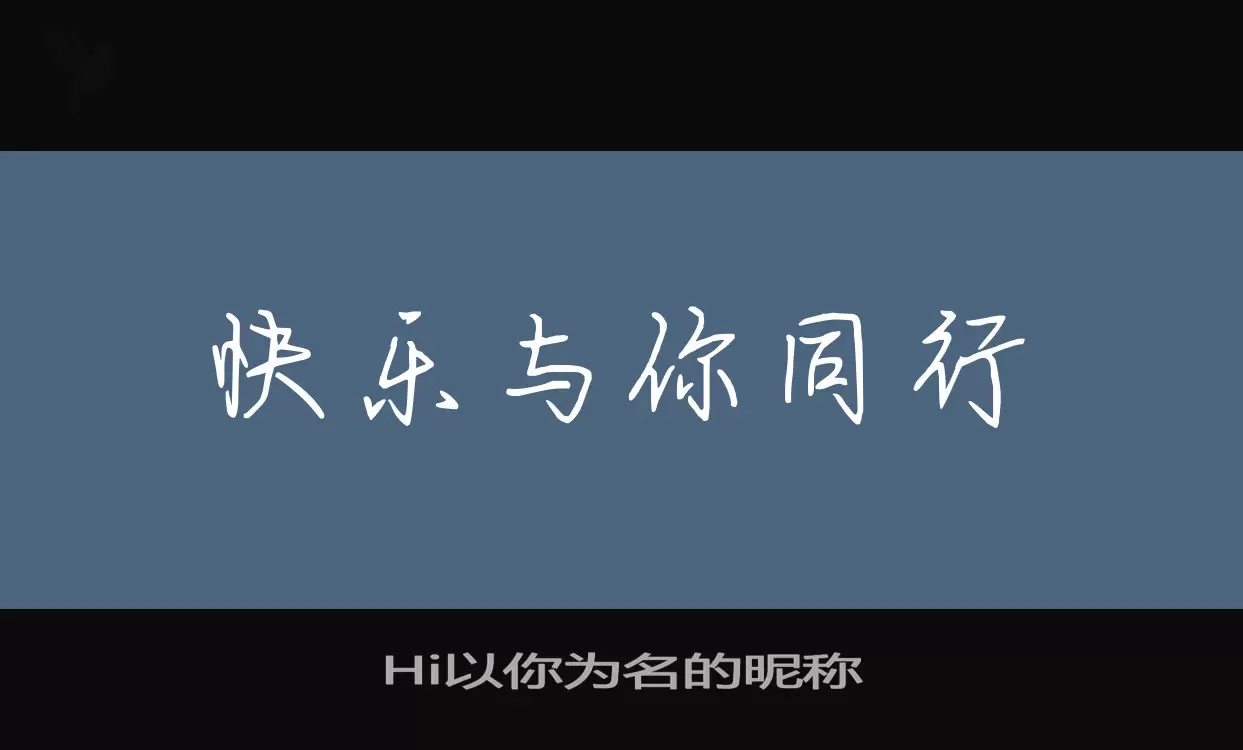 Hi以你爲名的暱稱字型