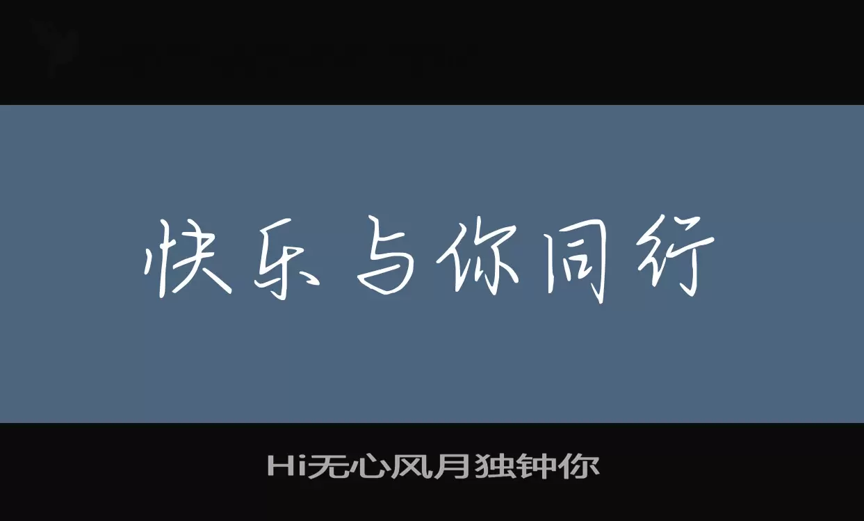 Hi无心风月独钟你字型檔案