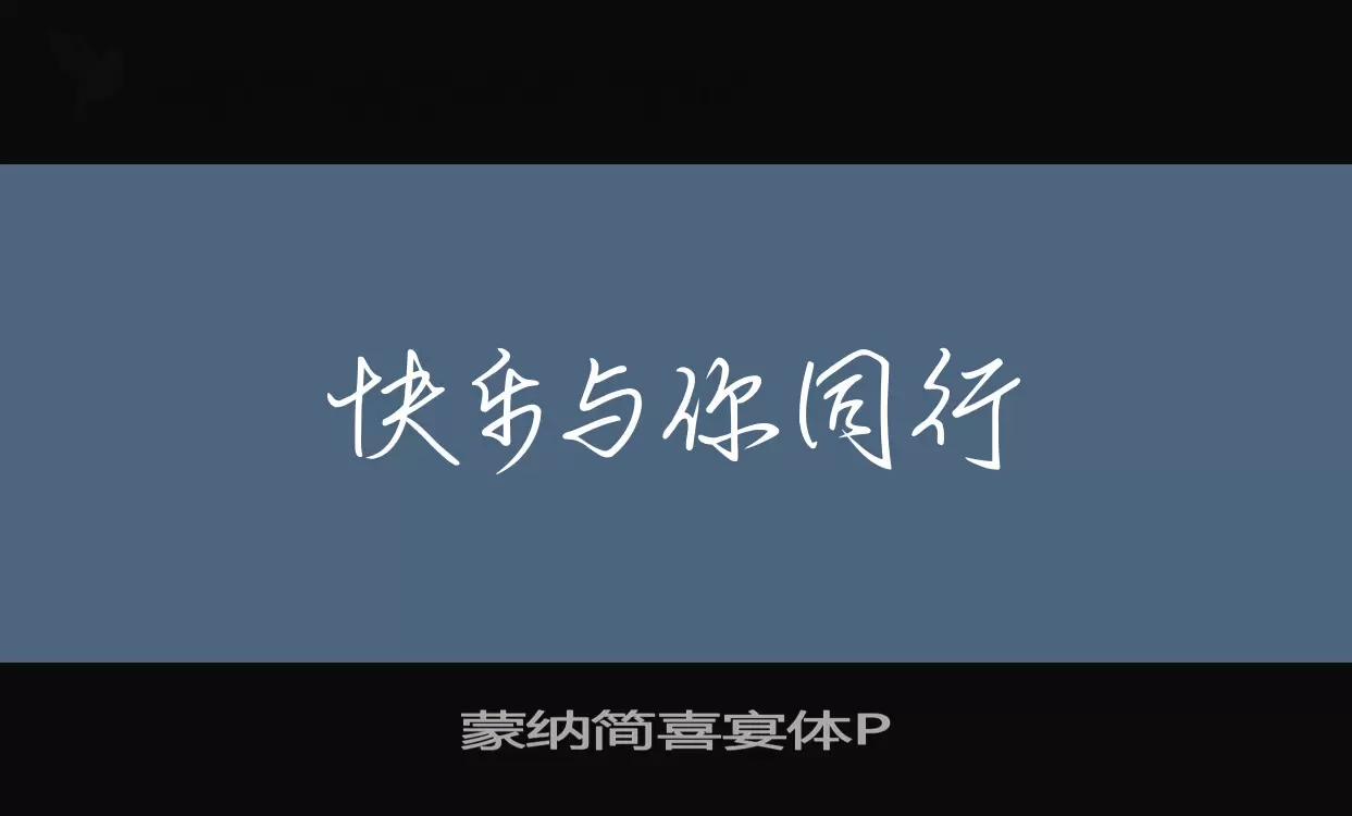 蒙纳简喜宴体P字型檔案