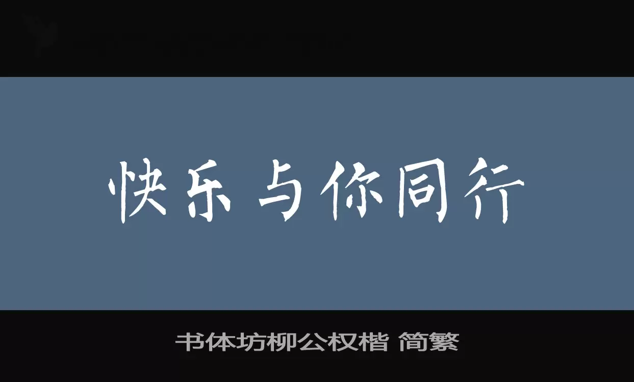 書體坊柳公權楷 簡繁字型