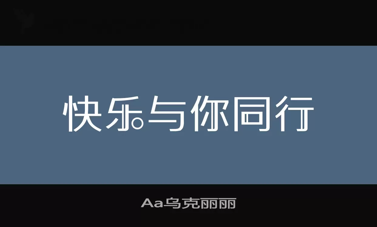 Aa乌克丽丽字型檔案