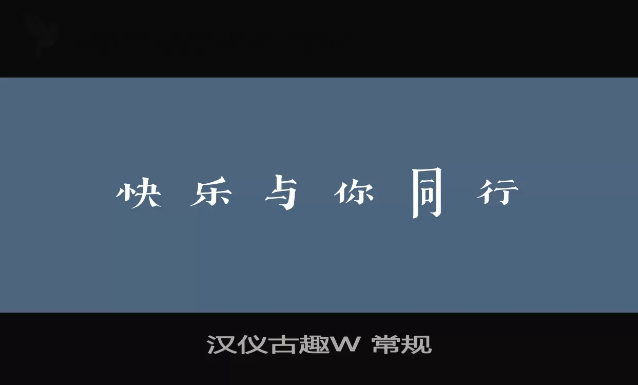 漢儀古趣W 常規字型