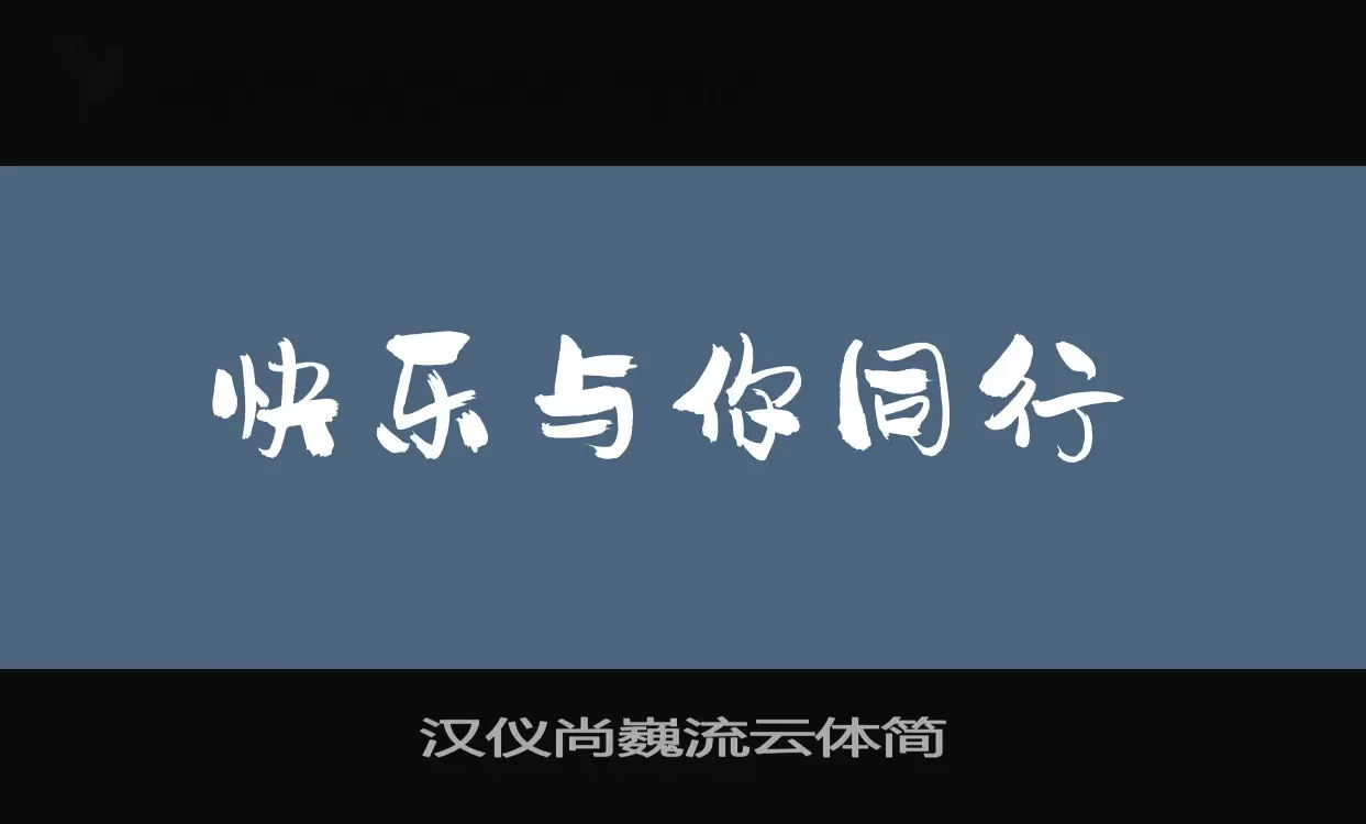 漢儀尚巍流雲體簡字型