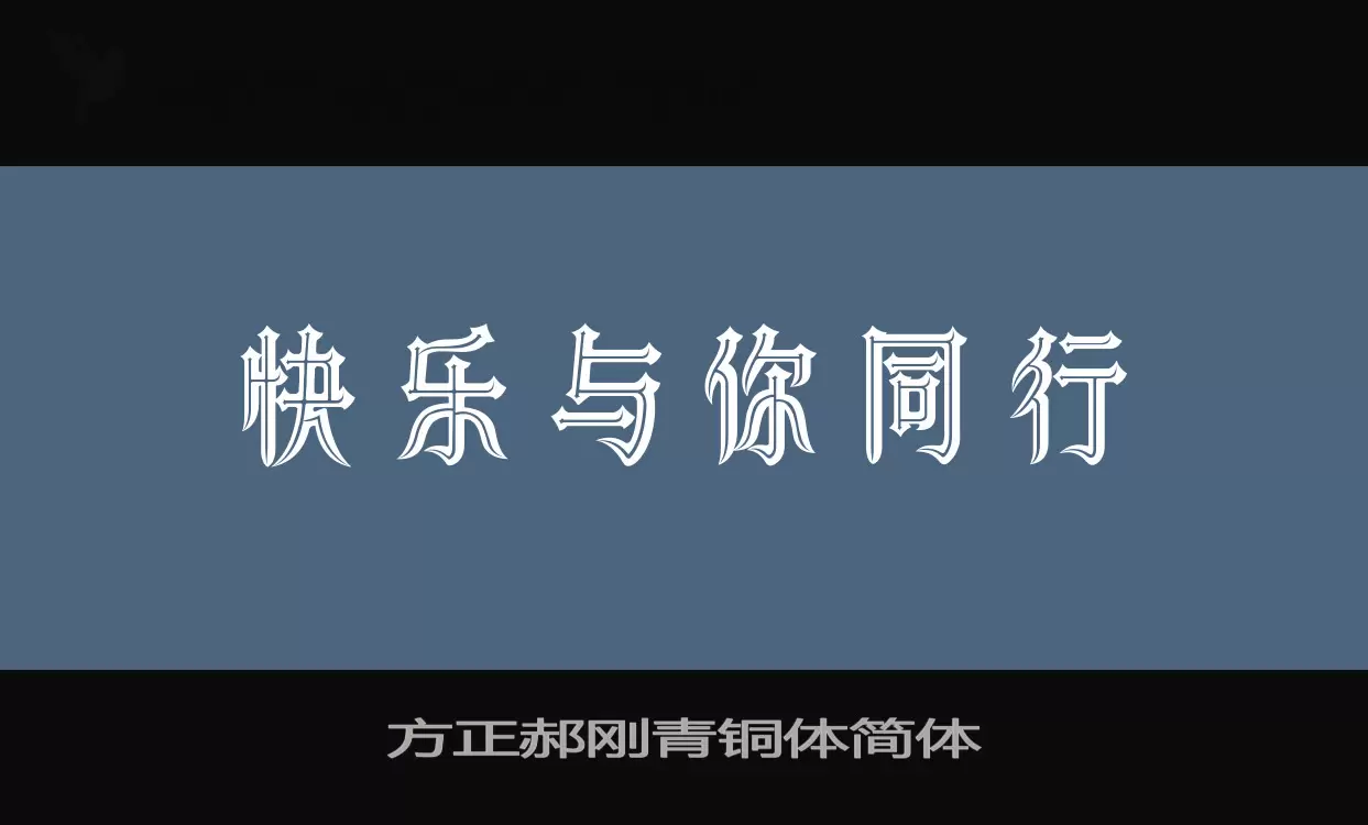 方正郝刚青铜体简体字型檔案