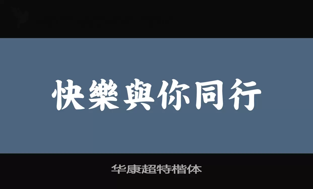 华康超特楷体字型檔案