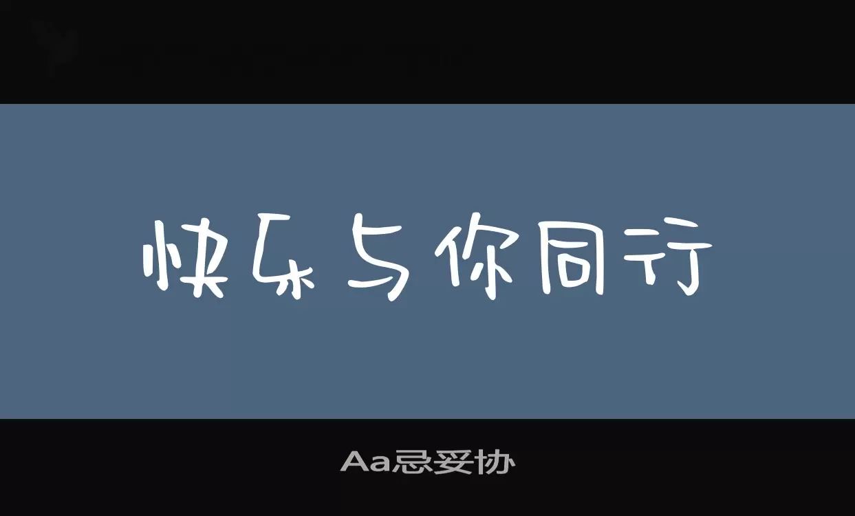 Aa忌妥协字型檔案