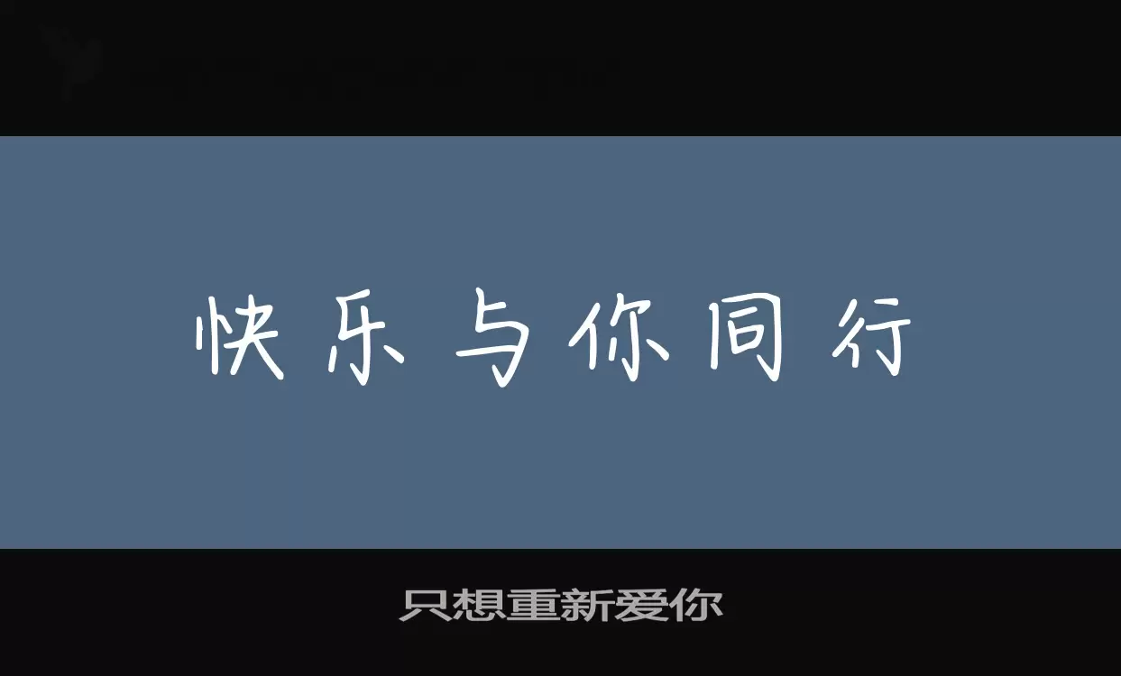 只想重新爱你字型檔案