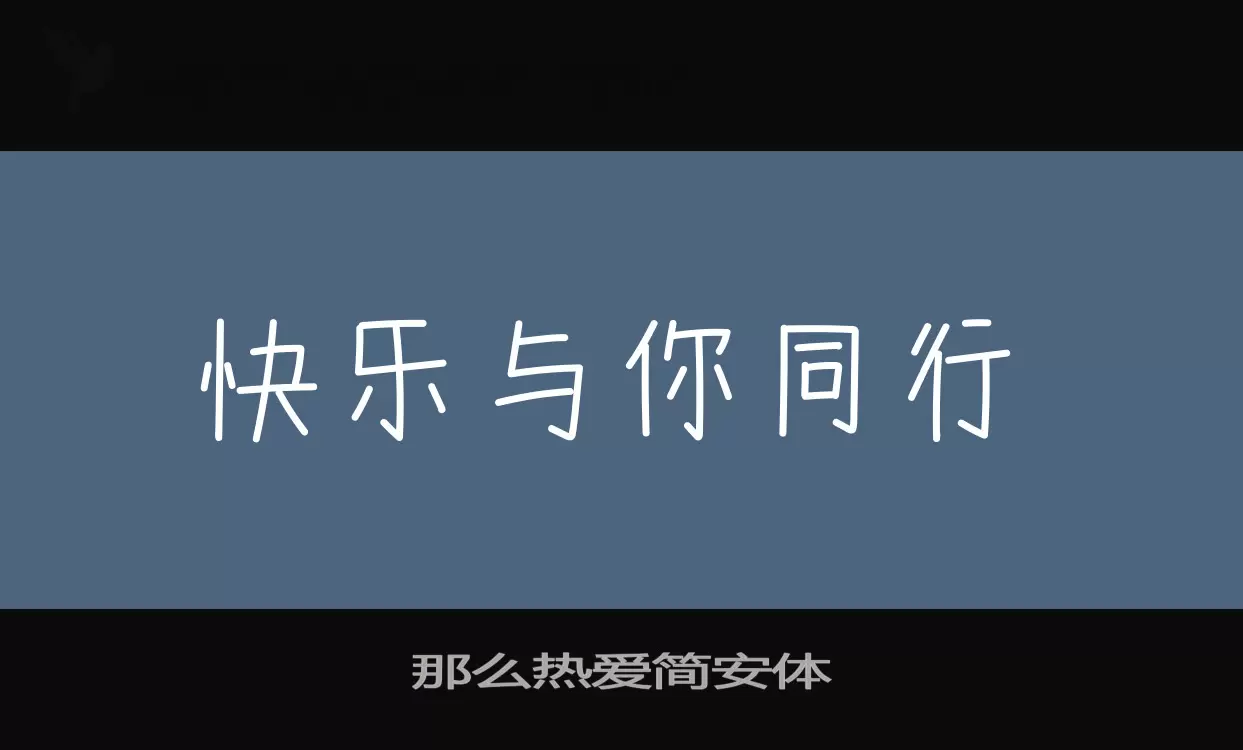 那么热爱简安体字型檔案