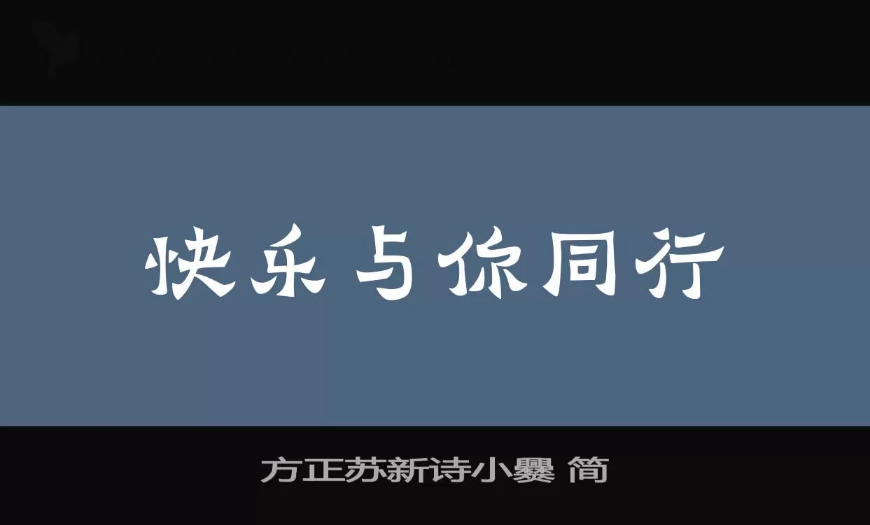 方正蘇新詩小爨 簡字型