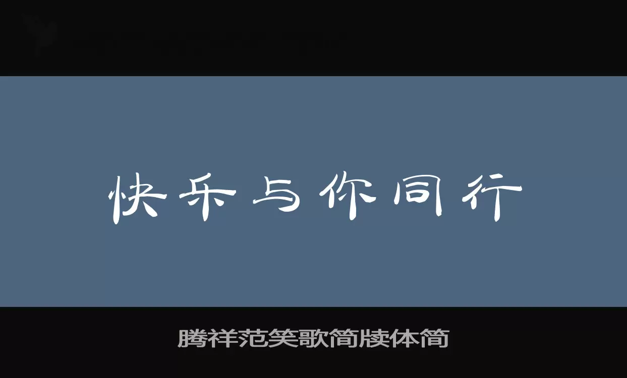 腾祥范笑歌简牍体简字型檔案