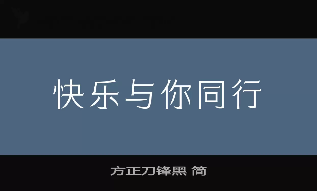 方正刀鋒黑 簡字型