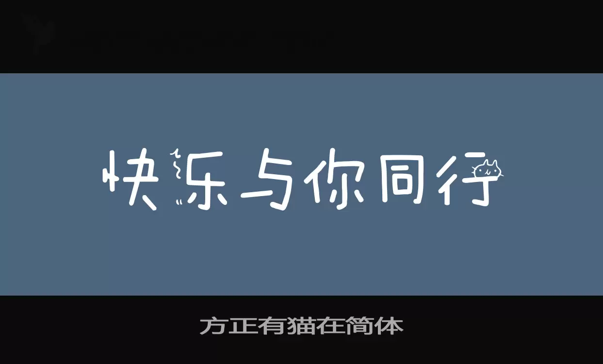 方正有猫在简体字型檔案