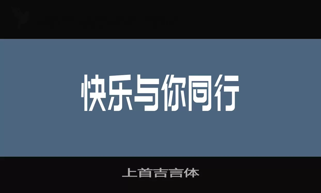 上首吉言体字型檔案