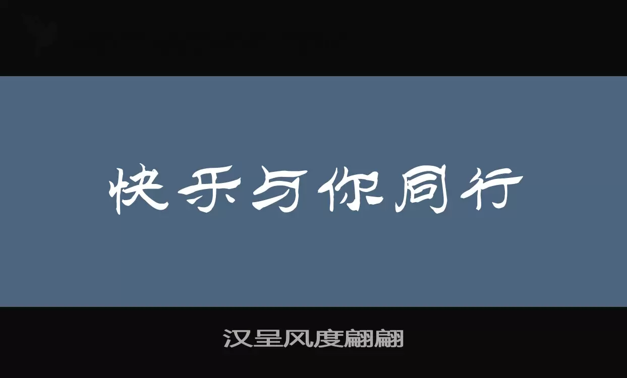 汉呈风度翩翩字型檔案