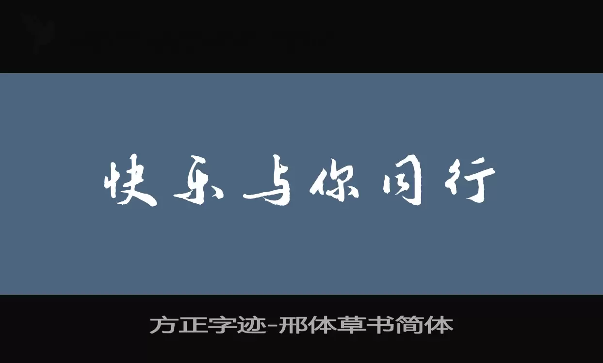 方正字迹-邢体草书简体字型檔案