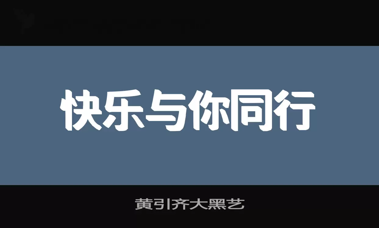 黄引齐大黑艺字型檔案