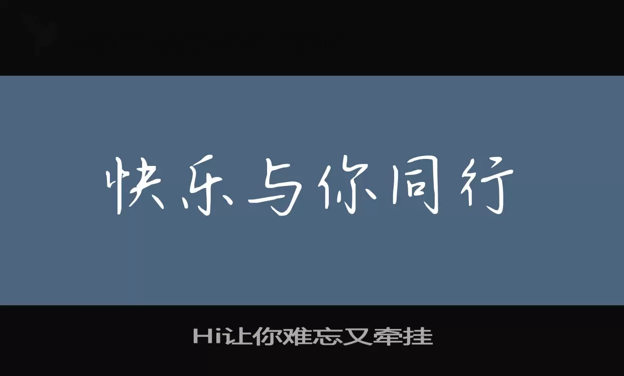 Hi让你难忘又牵挂字型檔案