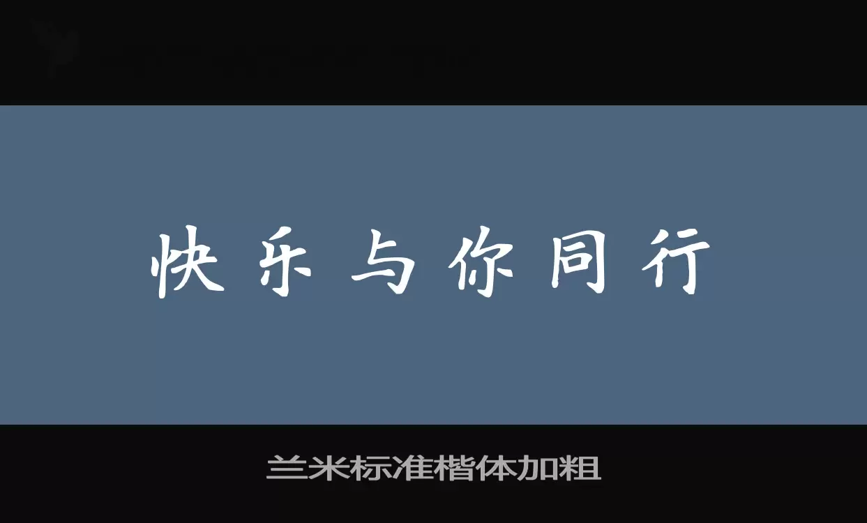 兰米标准楷体加粗字型檔案