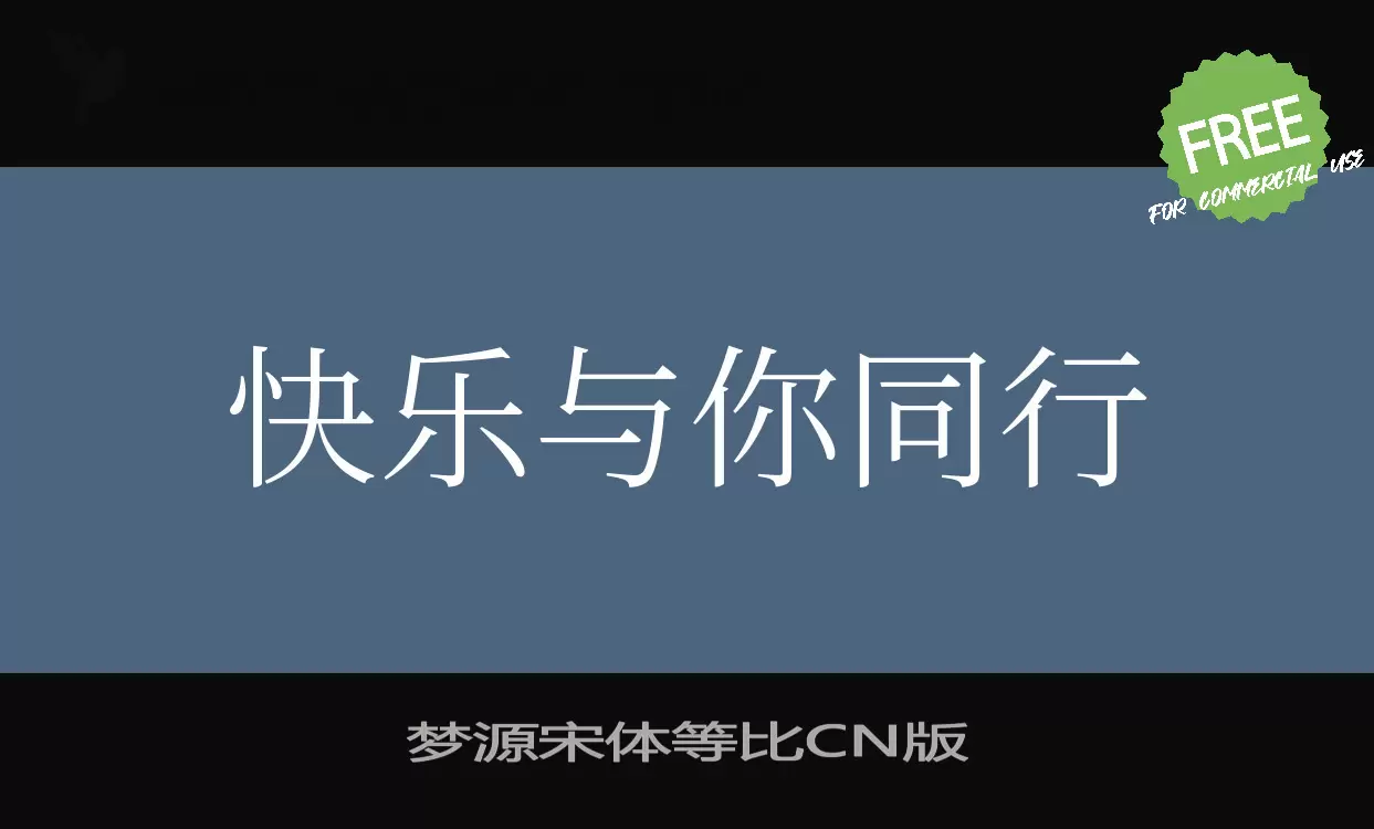 梦源宋体等比CN版字型檔案