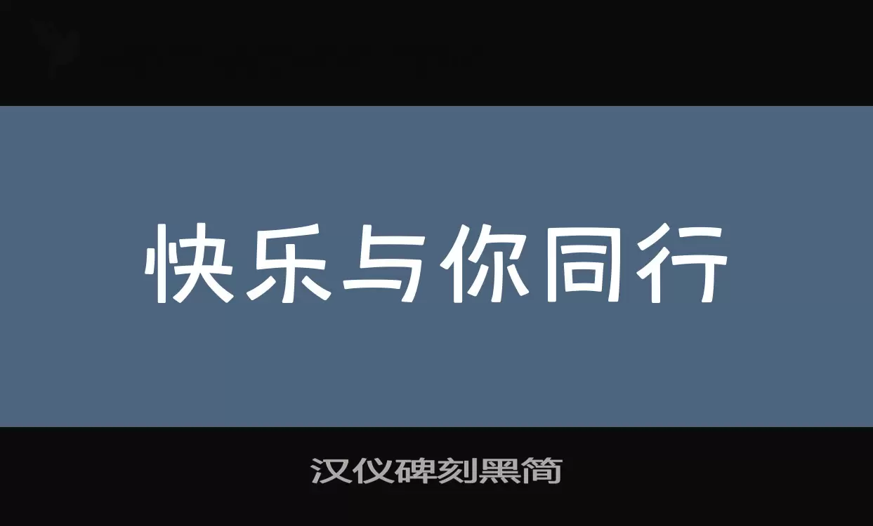 汉仪碑刻黑简字型檔案