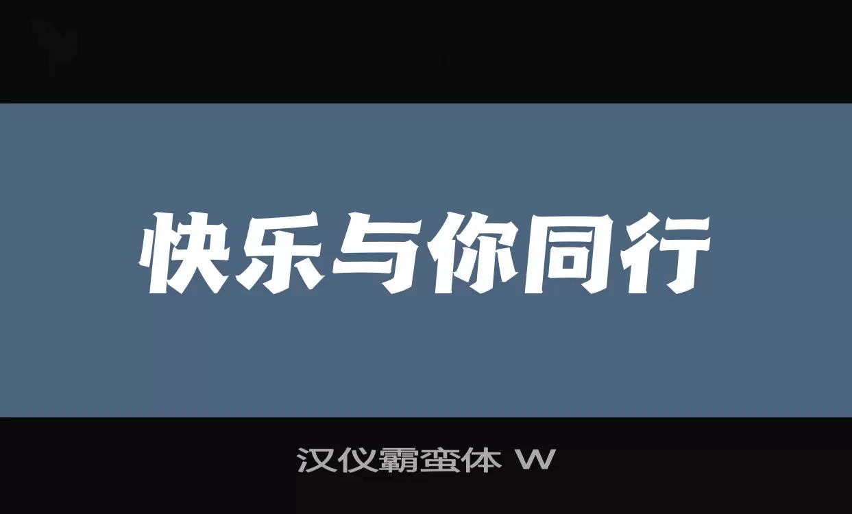 汉仪霸蛮体-W字型檔案