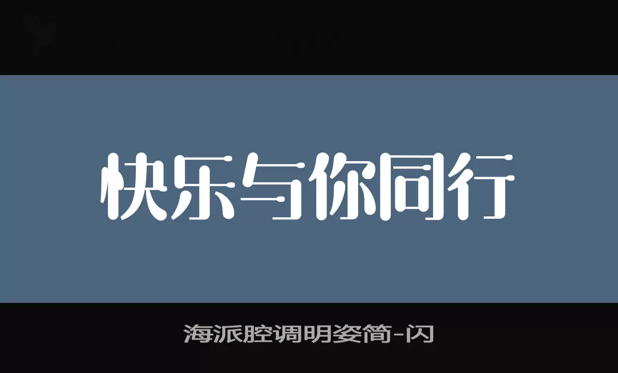 海派腔调明姿简字型檔案