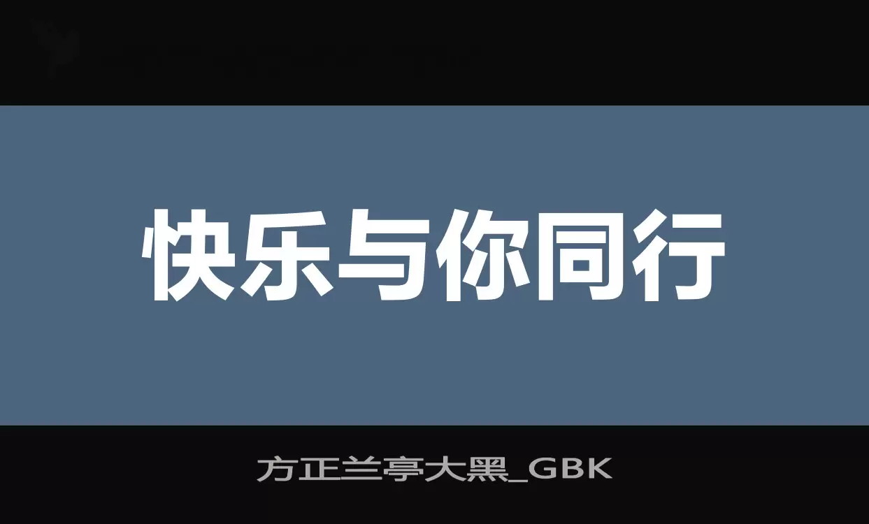 方正蘭亭大黑_GBK字型