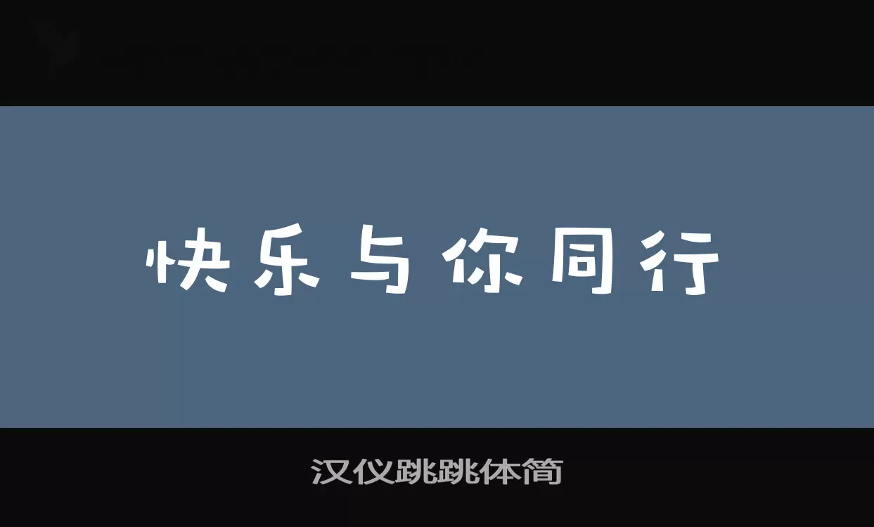 汉仪跳跳体简字型檔案