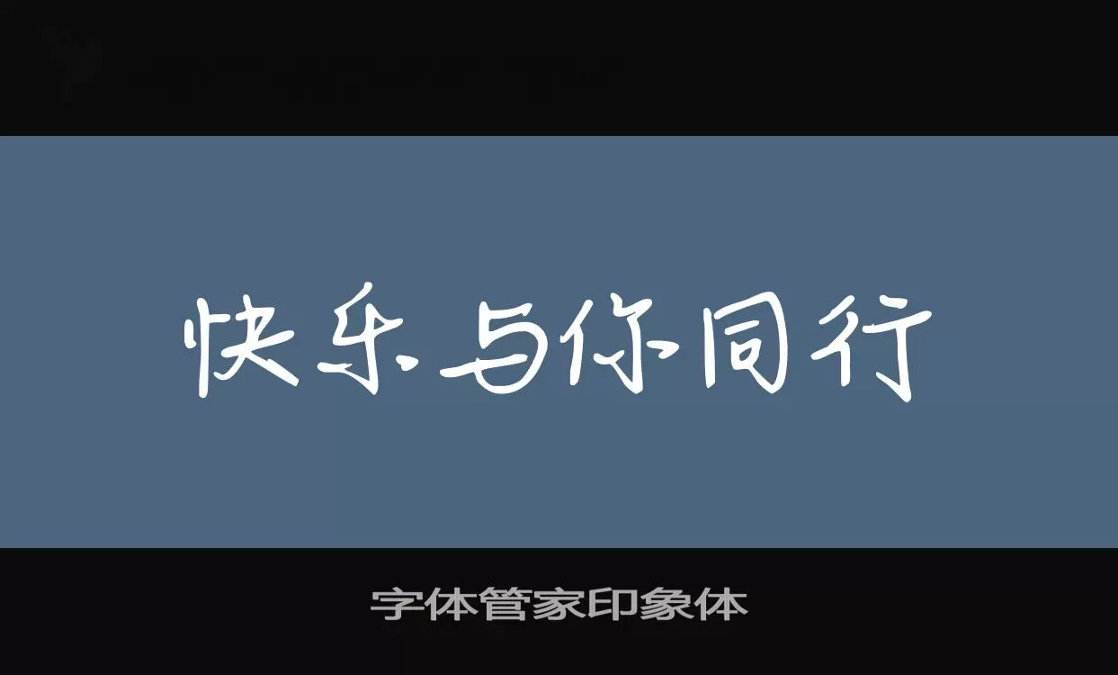 字體管家印象體字型