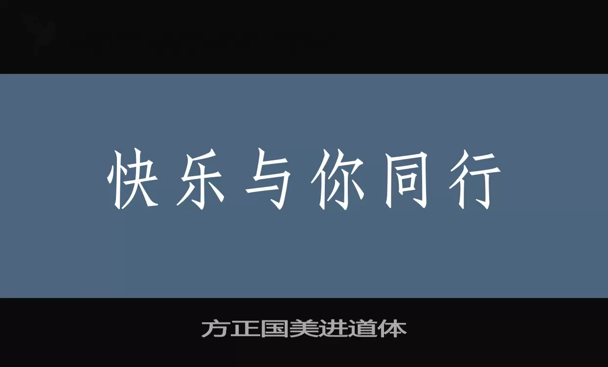 方正國美進道體字型