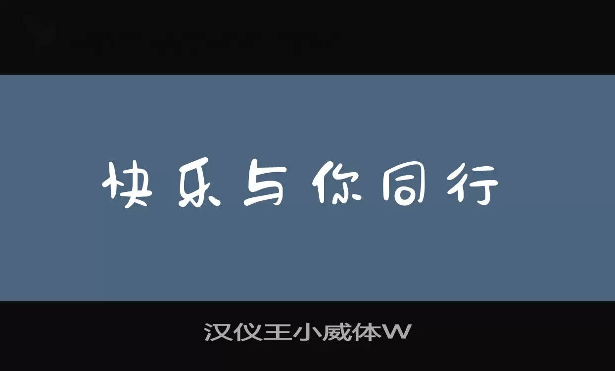 汉仪王小威体W字型檔案