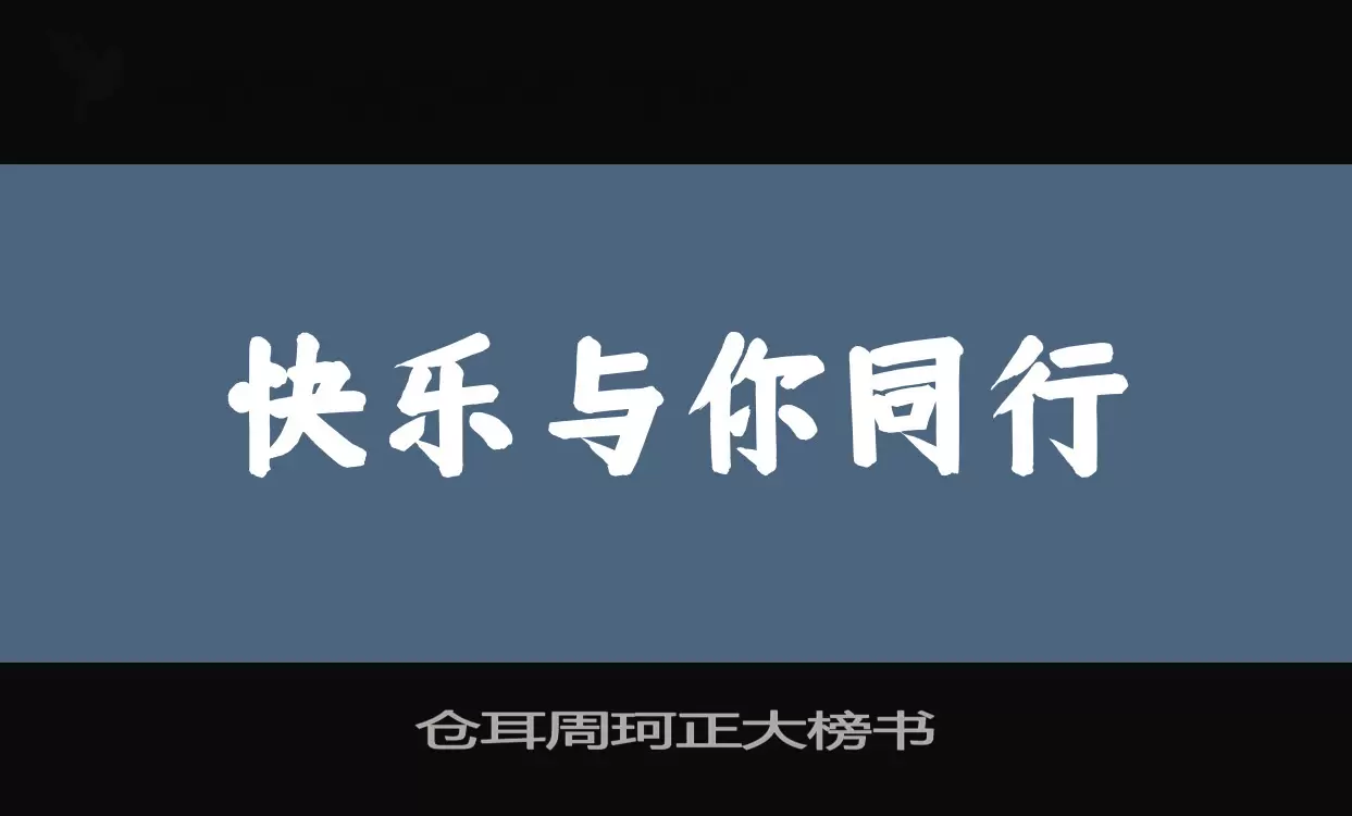 仓耳周珂正大榜书字型檔案