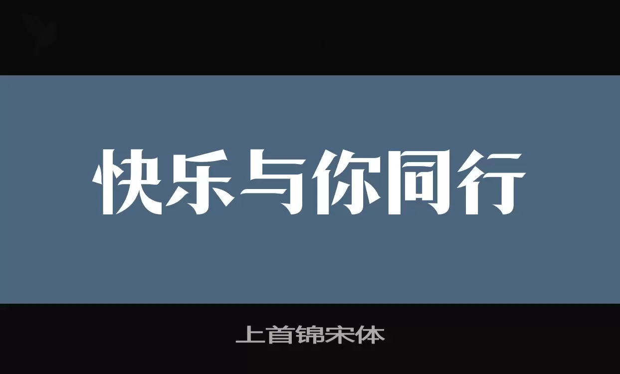 上首锦宋体字型檔案