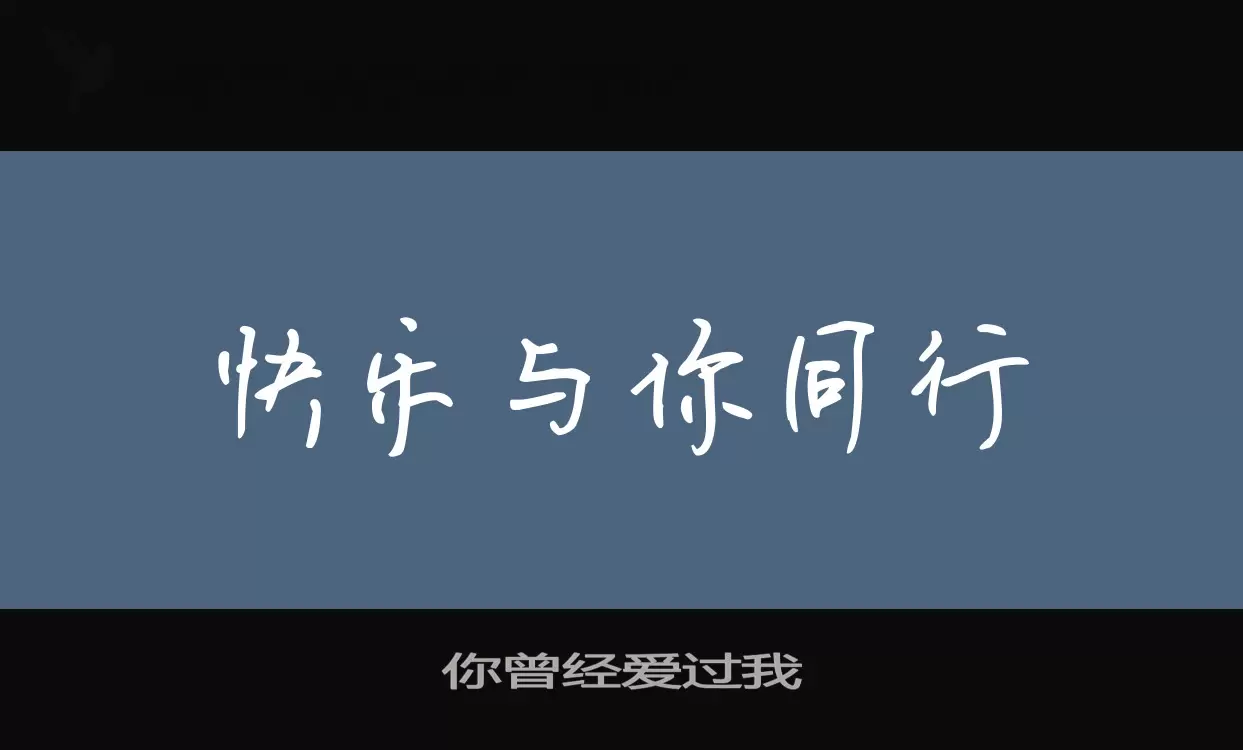 你曾经爱过我字型檔案