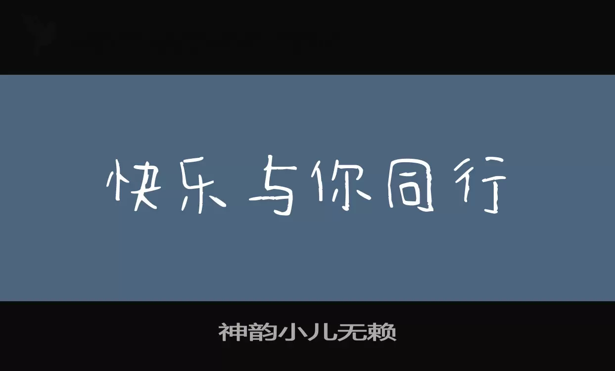 神韵小儿无赖字型檔案