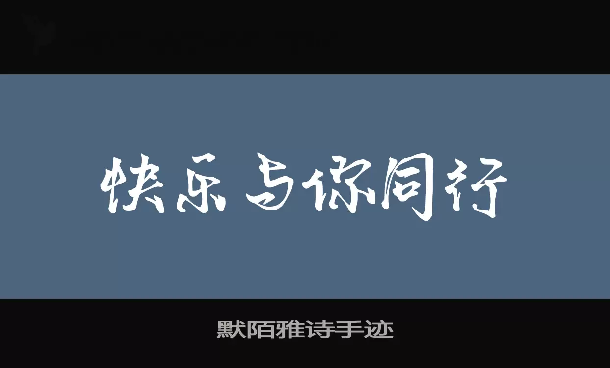 默陌雅诗手迹字型檔案