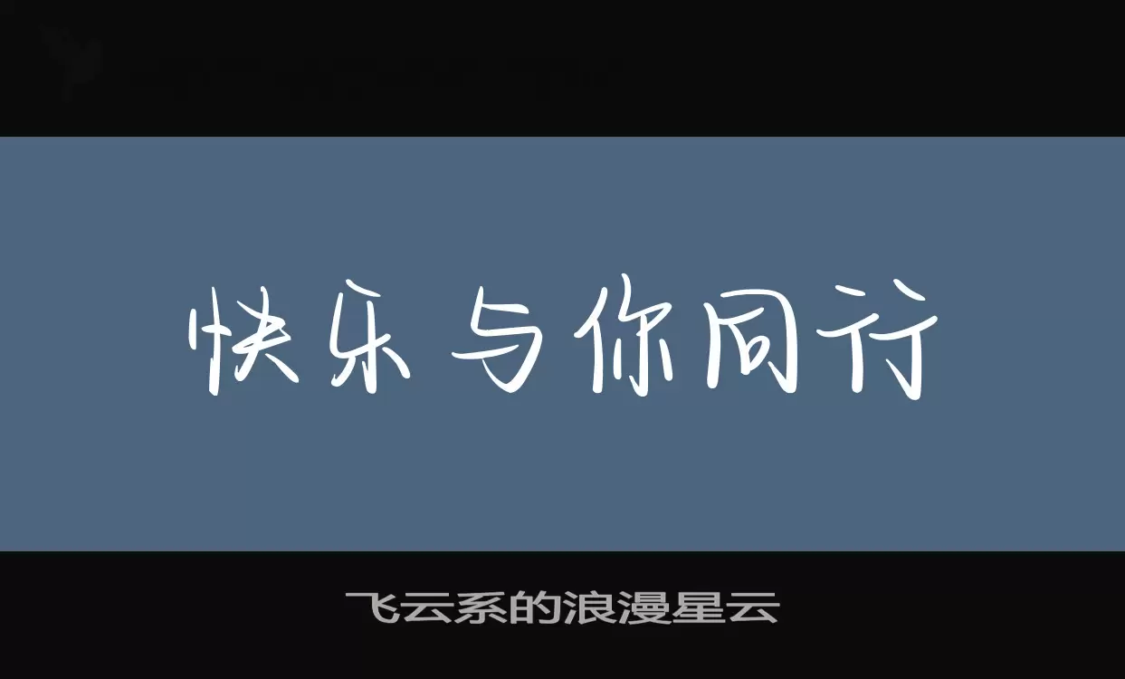 飞云系的浪漫星云字型檔案