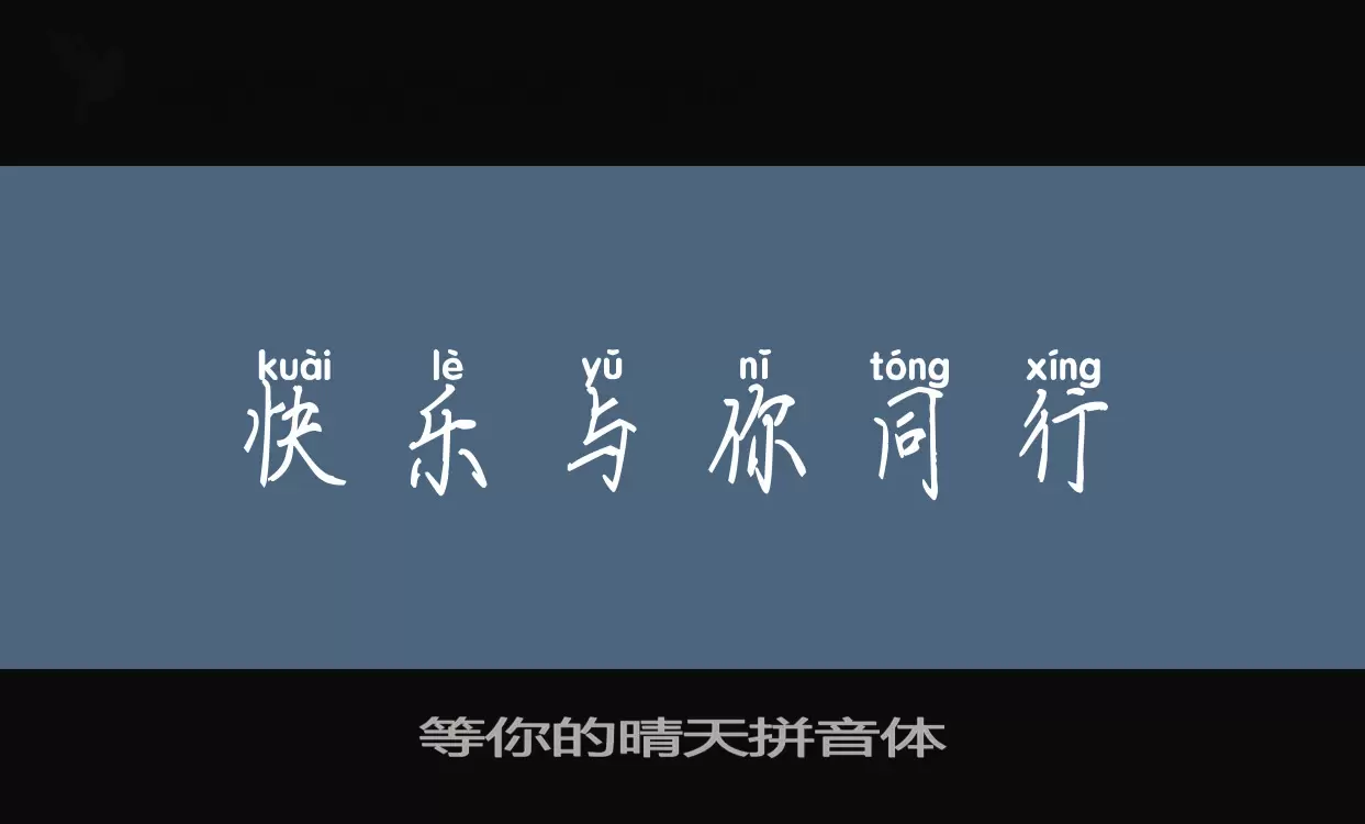 等你的晴天拼音体字型檔案