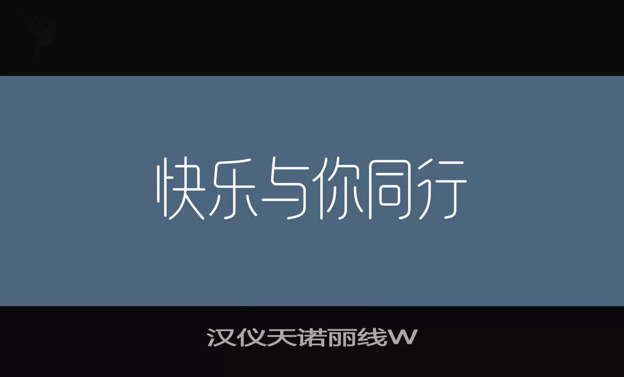 汉仪天诺丽线W字型檔案