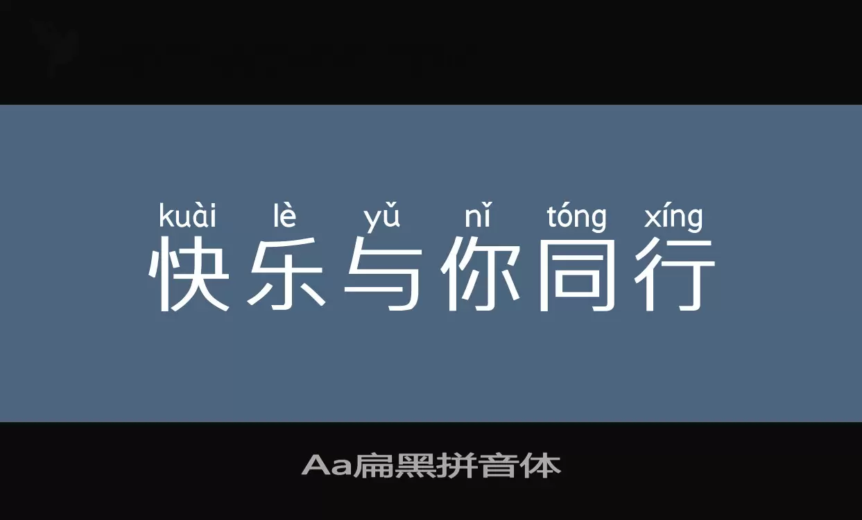 Aa扁黑拼音体字型檔案